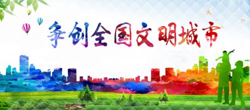 全國文明城市